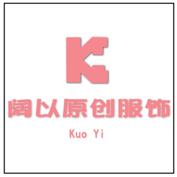 阔以原创服饰