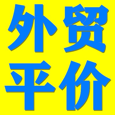 出口外单平价箱包