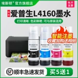 [SF Express] Eston подходит для принтера Epson Epson L4160, чернила черного цвета, четырехцветные струйные чернила складского типа, бытовые 004, специальная заправка, жидкая фотосистема непрерывной подачи чернил, неоригинальная заправка