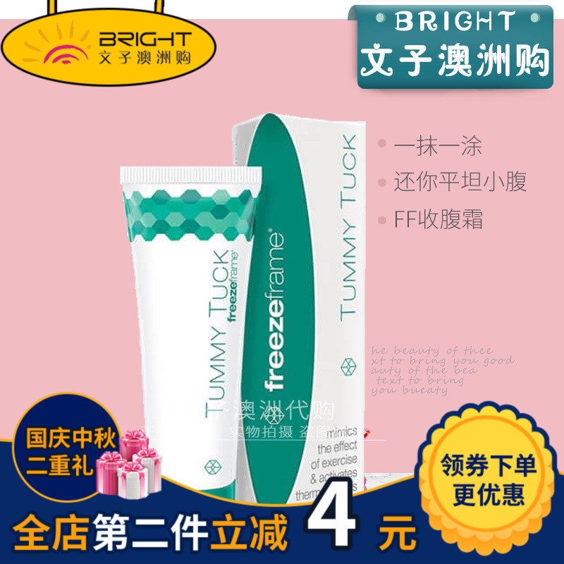 文子澳洲进口freezeframe tummy tuck ff收腹霜纤体霜产后减肚100