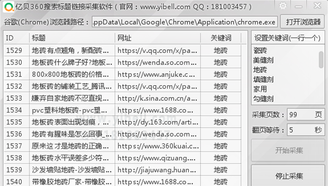 亿贝360搜索标题链接采集工具软件程序