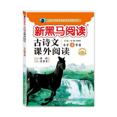 【新黑马阅读】三年级古诗文课外同步训练