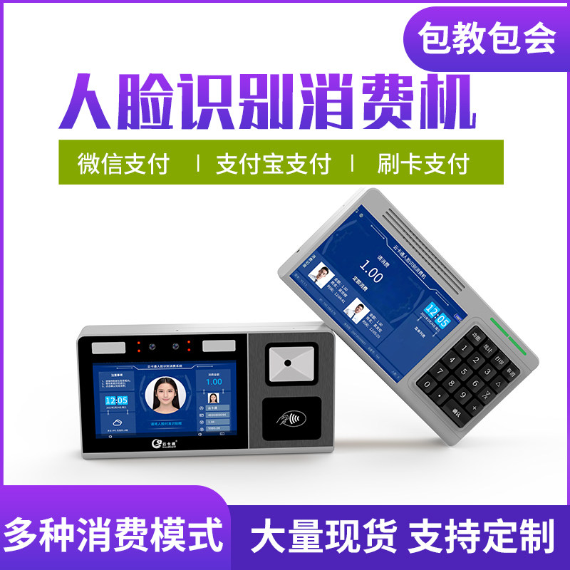 Face recognition cafeteria consumer machine IC card card machine mobile phone payment meal vending machine restaurant face recognition consumption meal card machine