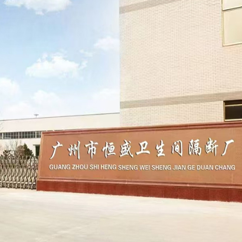 恒盛卫生间隔断厂的LOGO