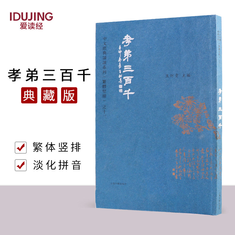 Filial Disciples 300 thousand Complex Edition Classic Collections of fine clothing Wang Caigui Editor-in-Chief Love to read via Traditional Vertical version