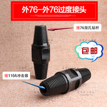 Double-headed outer 76-110 transition joint 76 drill pipe joint 110 impactor transition joint variable DTH drill pipe
