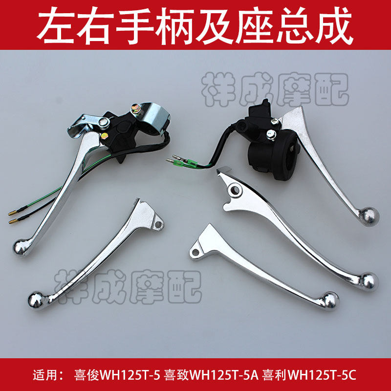 Suitable for Wuyang Honda Xijun Xizhi Jiaying WH125T-5 left and right handle horn front and rear brake handle mirror seat