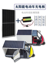 Electric car solar power panel 48V60V72 volt three-wheeled four-wheel boost charging controller roof power generation