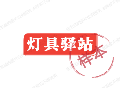 灯具驿站