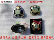 Suitable for Dongfeng Tianlong Tianjin Vigorous God Car Sound Speaker Horn Car Accessories 153 loudspeaker