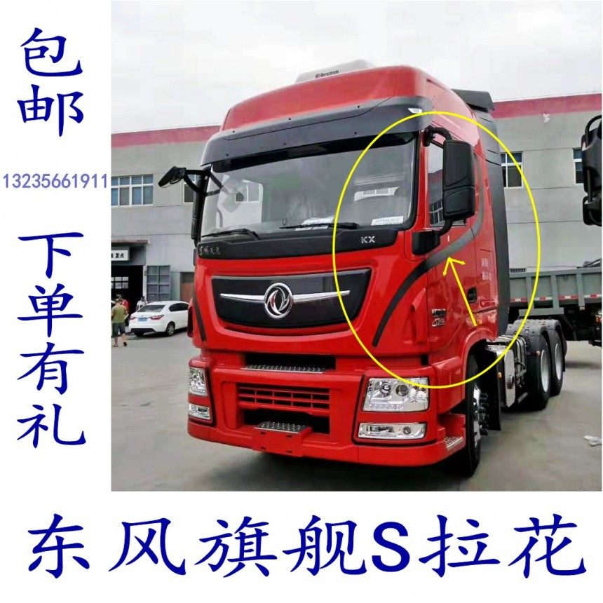 Applicable to Dongfeng Tianlong Flagship Cab New S line decoration bar edge pull and flower truck accessories