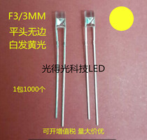 Highlight LED light F3 boundless flat head white hair yellow LED LED straight insert F3 yellow light yellow light