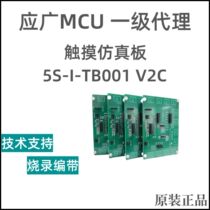 Yingguang touch simulation board 5S-I-TB001-V2C is used with the 5S series emulator to use the original