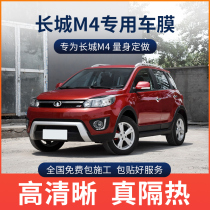 Great Wall M4 car film solar film explosion-proof film full car film insulation film front windshield film sun protection window film