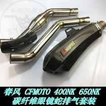 KAJIMAOYI Chunfeng 400NK 650NK modified carbon fiber cobra exhaust pipe silencer