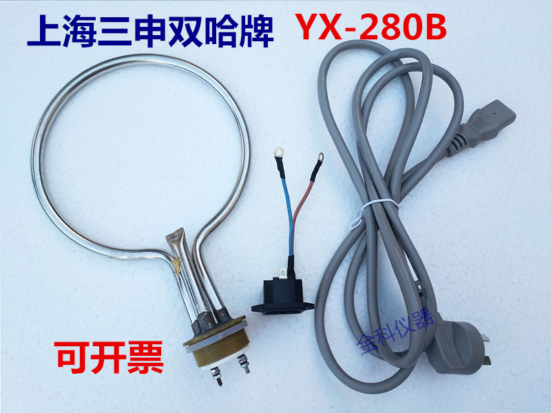上海三申双哈牌YX-280B蒸汽灭菌器高压消毒锅配件保险丝/套电源线