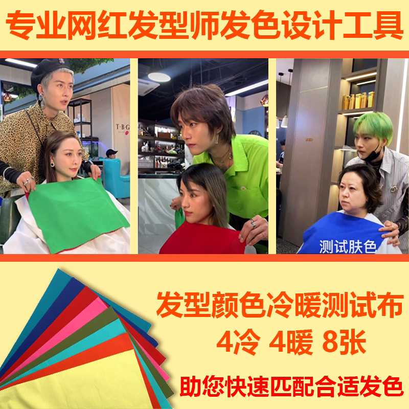Hair Dye Color Test Cloth, Hair Color Warm and Cool Tone Skin Tone Test, Hairdressing Tools, Four Seasons Eight-Color Diagnostic Consultant