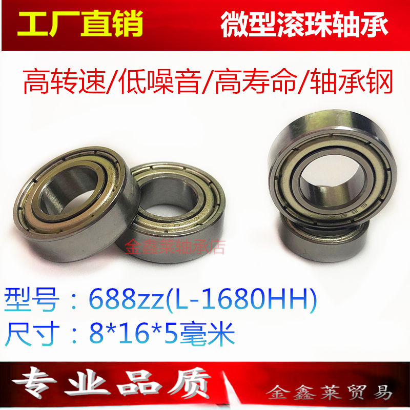 Deep groove ball rolling ball miniature motor model bearing 688ZZL-1680HH size inner 8 outer 16 thick 5