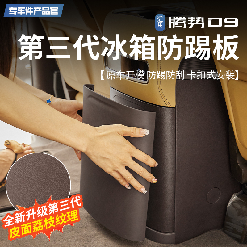 24-25 Tengshi D9冷蔵庫パネルアンチキックプレートレザー表面中列保護カバー内部保護改造に適しています