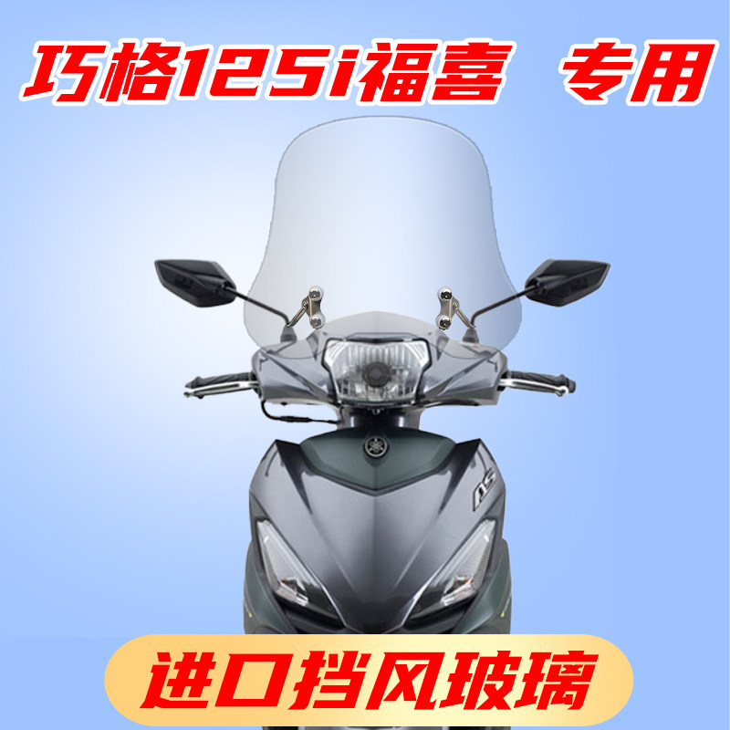 Yamaha EFI Fuxi 125 windshield modification Qiaoge i plus high windshield front windshield imported glass