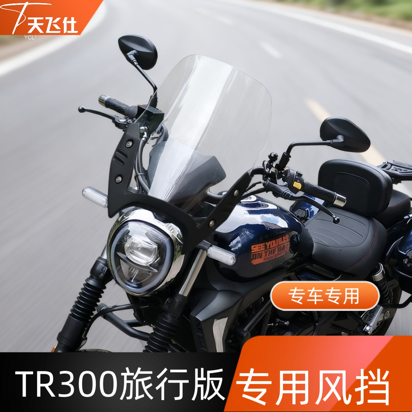 Tianfeishi เหมาะสำหรับการดัดแปลงกระจกหน้ารถ Haojue Tr300 รุ่นท่องเที่ยว พร้อมอุปกรณ์เสริมป้องกันหน้าอกและกระจกหน้ารถ