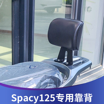 Suitable for wuyang honda spacy125 modified backrest with human backrest spacy 125 non-destructive installation backrest