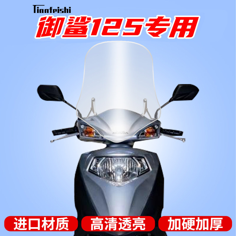 Suitable for five sheep Benita Joy Shark 125 Shark 125 Front Windshield Retrofit Wind Shield Wind Shield