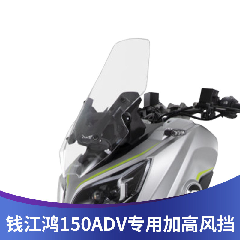 Suitable for Qianjianghong 150ADV modified windshield and heightened front windshield Qianjiang 150ADV front windshield rainshield