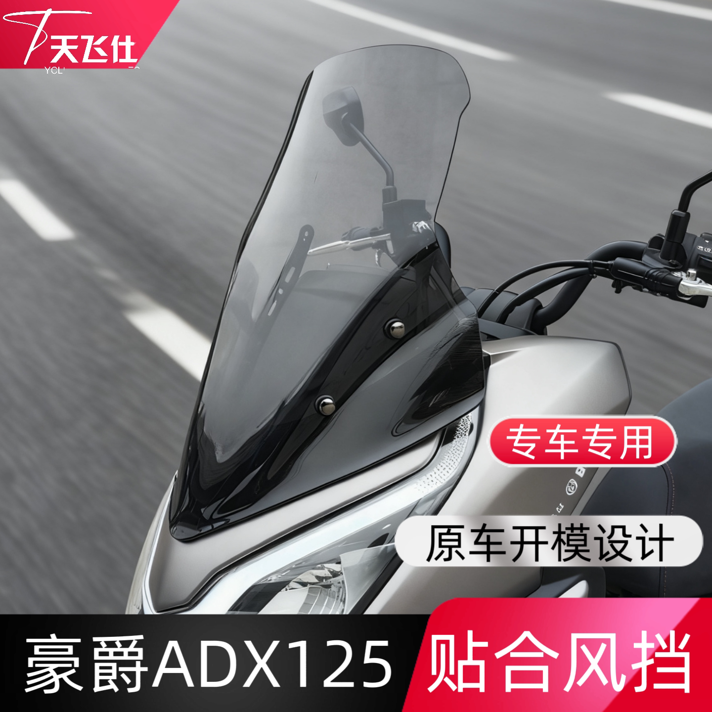 Tianfeishi เหมาะสำหรับการดัดแปลงกระจกหน้ารถ Haojue Adx125 พร้อมอุปกรณ์เสริมกระจกหน้ารถแบบยกสูง ป้องกันฝน