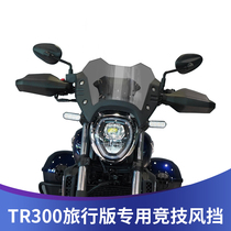 Tianfeishi is suitable for Haojue TR300 travel version front windshield front windshield modification accessories competitive windshield