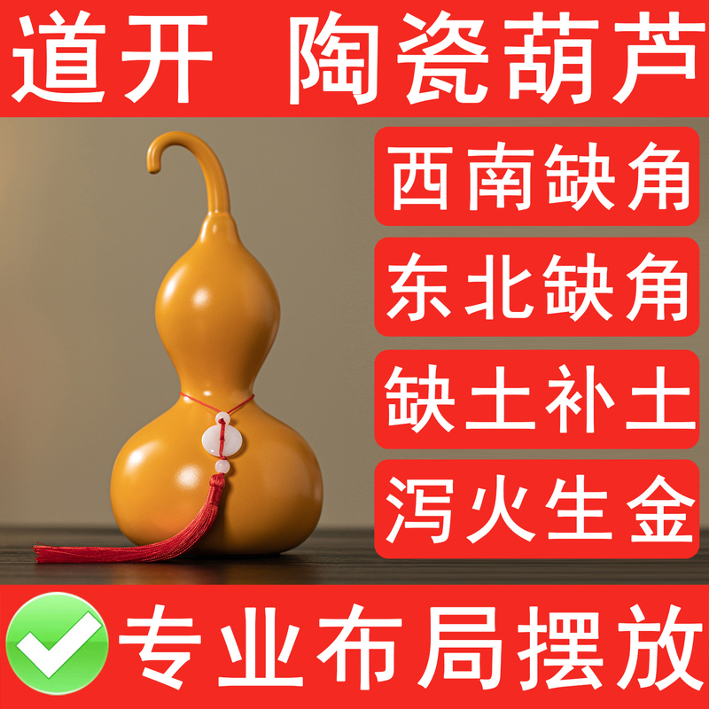 Yellow Clay Gourd Ceramic Ornament to Fill in Missing Corners of the House, Southwest and Northeast Missing Corners,艮坤宮 (Gùn Kūn Gōng) Element Missing, Earth Element Replenishment