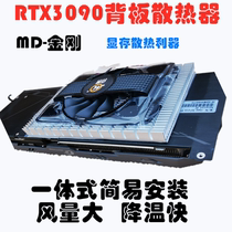 Maidu new Rtx3090 3080 3070 graphics card backplane radiator scheme display memory cooling all copper turbine