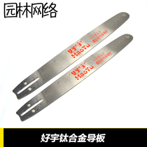 Oil saw titanium alloy guide plate 18 inch guide plate 20 inch guide plate quality alloy guide plate logging saw plate Good Yu