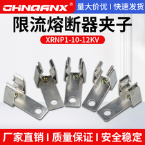 XRNP1-10 12 35KV high voltage current limiting fuse clip XRNP clip spot factory direct sales pair