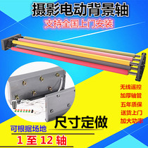 Electric background shaft lift photo studio background stand photo studio photo studio shooting cloth reel unwinder wireless remote control reel