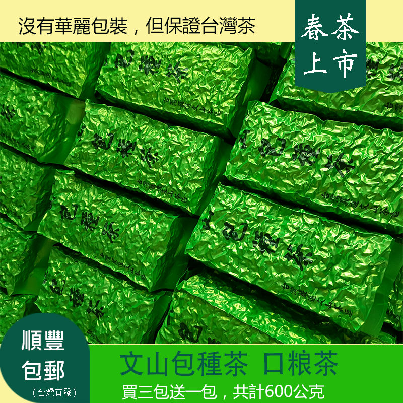 Taiwan Wenshan Package Tea 2022 Spring Tea Listing Rations Tea Fresh and fragrant Taiwan Straight mail 4 packs a total of 600g