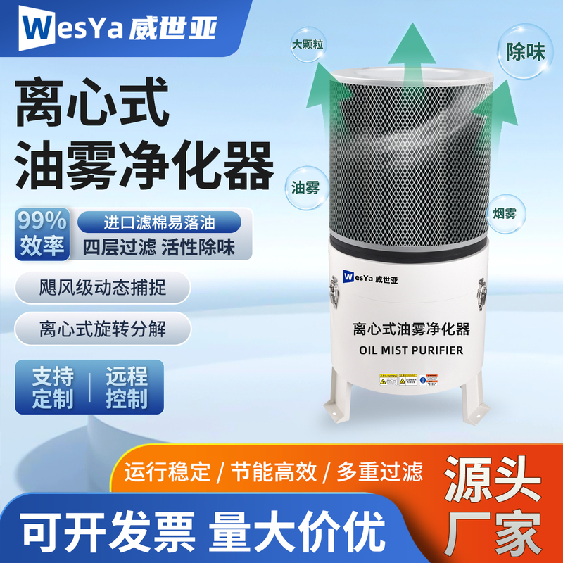 Weisha Environmentally Friendly Centrifugal Machine Tool Oil Mist Collector Cnc Industrial Oil Fume Purification Separator Filter Yos