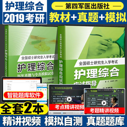 军医版2019考研护理综合应试指导教材用书绿