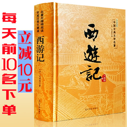 西游记原著正版包邮吴承恩著无删减白话文四大