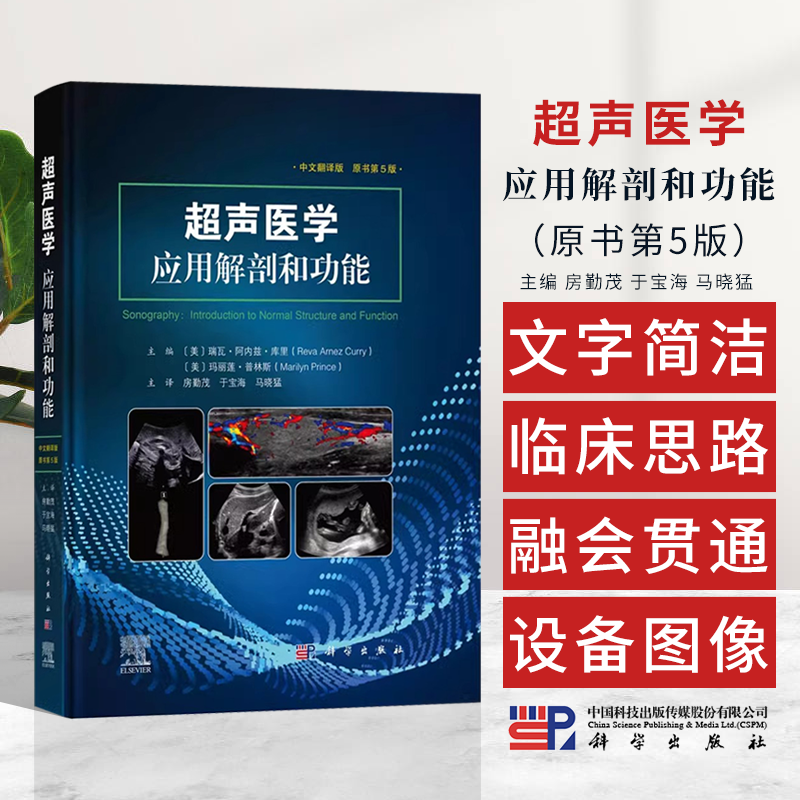 超声医学应用解剖和功能原书第5版中文翻译版房勤茂超声解剖学