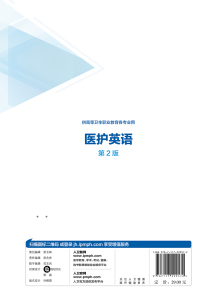 正版 医护英语 第2版 医学相关教材 理论知识 实践技能训练 医护专业常用词汇 唐巧英 罗渝 刘韬编著 人民卫生出版社