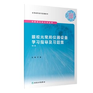 眼视光常用仪器设备学习指导及习题集（第2版/高职眼视光配教）