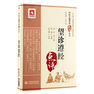 望诊遵经 中医古籍名家点评丛书 清 汪宏撰 吴小明点评 中国医药科技出版社9787521405453