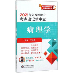 2021考研西医综合考点速记掌中宝病理学历年真题知识点狂背西综试卷2020年在职研究生考试大纲中国医药科技出版社699联考临床医学