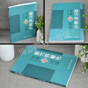 正版 腧穴热敏化 艾灸新疗法 陈日新 内源性热敏调控新途径 提高艾灸疗效新疗法 中医家庭保健养生书 人民卫生出版社