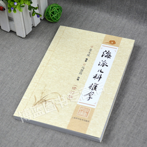 正版现货 海派儿科推拿 修订版 金义成小儿推拿治疗学实用临床画册图谱技法书籍 上海科学技术出版社