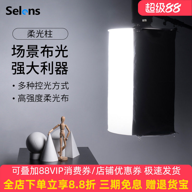 Selens/喜乐仕摄影灯柔光柱直播美颜补光便携柔光罩通用保荣卡口控光人像拍摄视频场景便携外拍灯柔光器附件