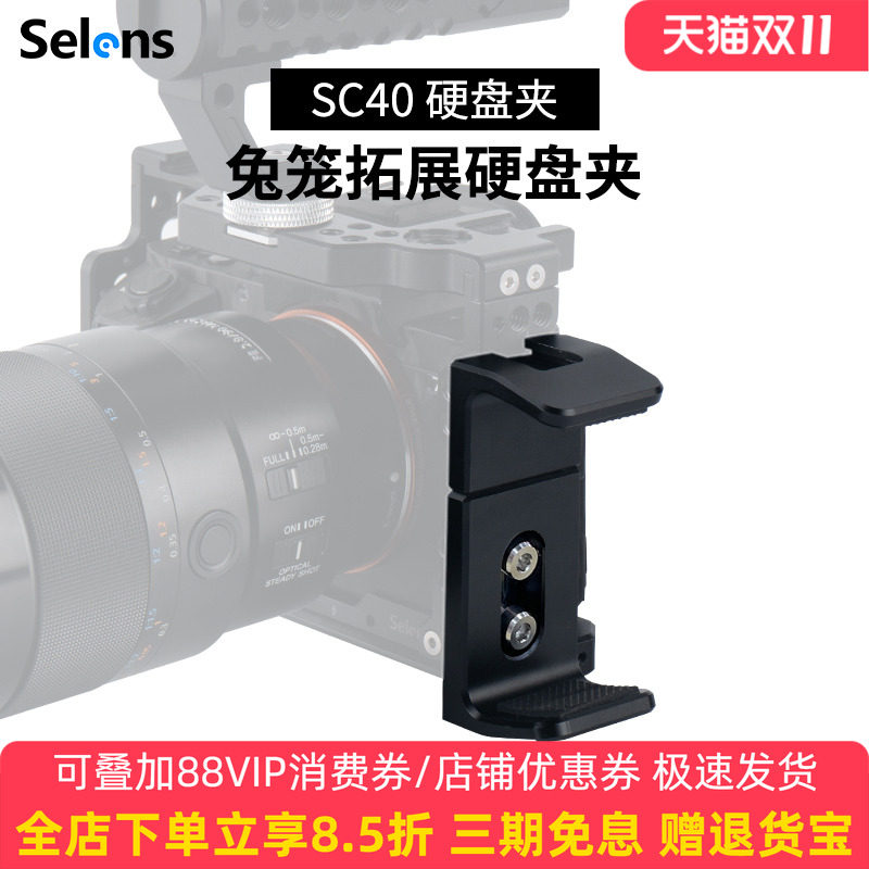 Selens/喜乐仕SC40兔笼硬盘夹移动支架兼容各种2.5英寸硬盘固定夹相机摄影兔笼扩展配件