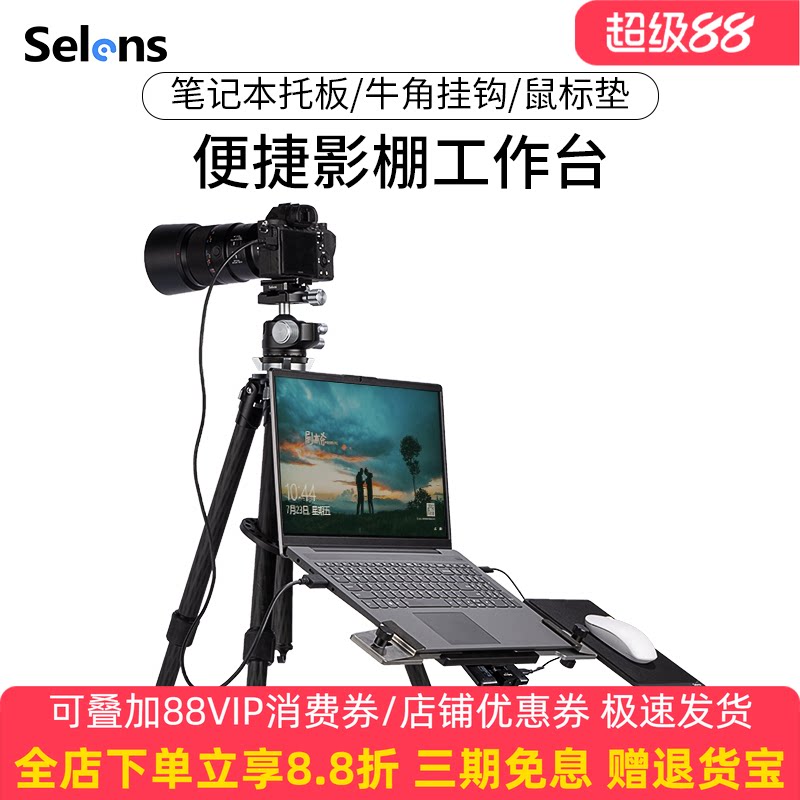 Selens 笔记本托盘 笔记本外拍电脑固定托盘托架影棚便携小型移动工作台站立办公托盘影棚拍照支撑架