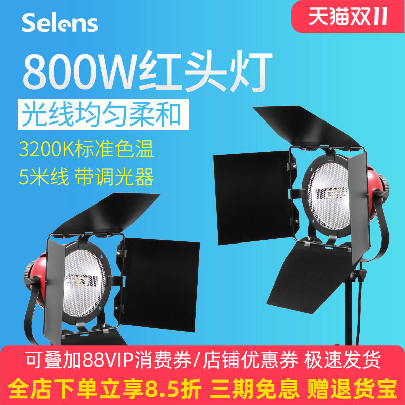 Selens/喜乐仕红头灯800W暖光摄影灯双灯套装专业常亮微电影舞台补光灯拍摄直播间室内打光灯影视灯影子舞灯